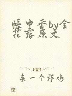 帐中香by金银花露原文