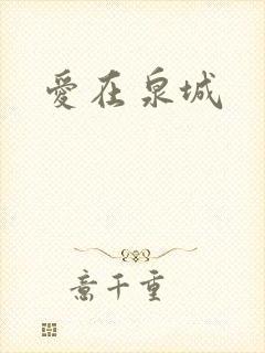爱在泉城