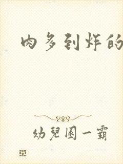 肉多到炸的古代