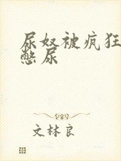 尿奴被疯狂灌水憋尿