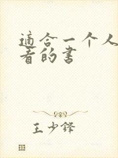 适合一个人偷偷看的书