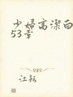 少妇高洁白义第53章