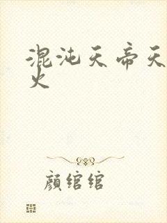 混沌天帝天地大火