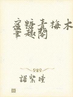 蜜糖青梅木天蓼笔趣阁