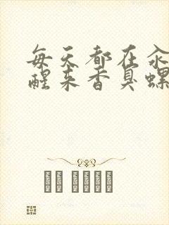 每天都在汆肉中醒来香臭螺蛳粉