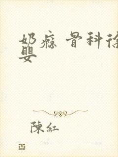 奶瘾 骨科徐行婴