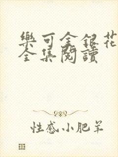 乐可金银花在线全集阅读