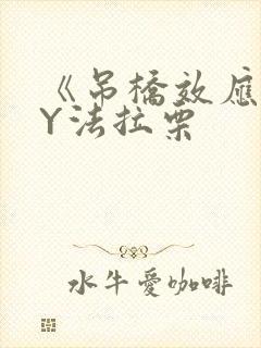 《吊桥效应》BY法拉栗