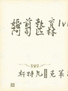 婚前教育1v1阿司匹林