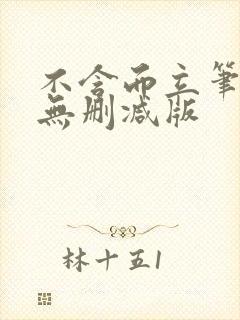 不含而立笔趣阁无删减版