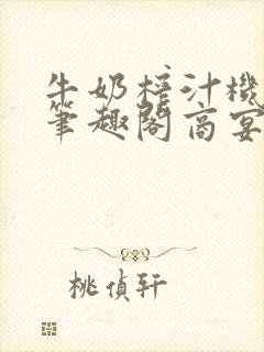 牛奶榨汁机po笔趣阁商宴清