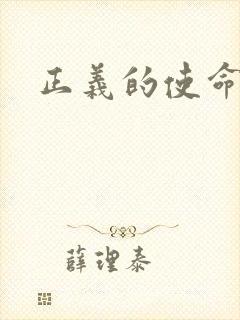 正义的使命最新