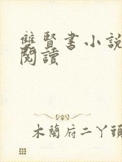 双贤书小说全文阅读