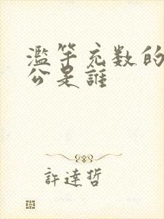 滥竽充数的主人公是谁