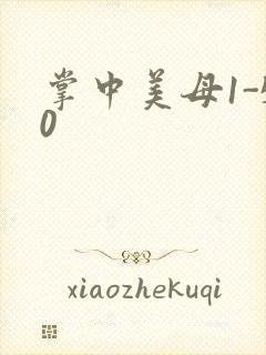 掌中美母1-50