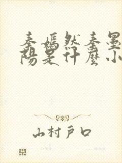 秦嫣然秦墨浓林阳是什么小说