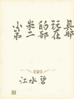 小米的玩具日记第二部在哪看