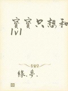 宝宝只想和你睡1v1