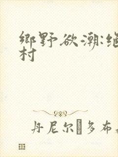 乡野欲潮:绝色村