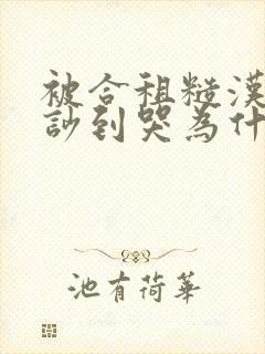 被合租糙汉室友吵到哭为什么不更