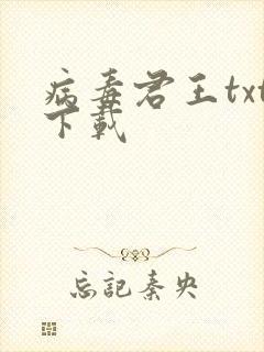 病毒君王txt下载