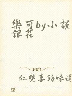 乐可by小说金银花