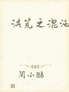 洪荒之混沌大道