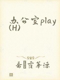 办公室play(H)