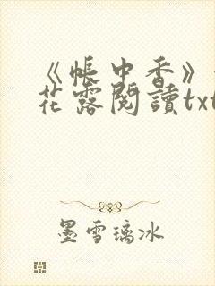 《帐中香》金银花露阅读txt