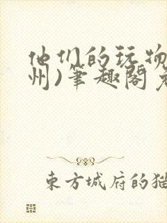 他们的玩物(裴州)笔趣阁免费阅读