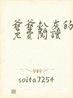 爷爷扒灰的小说免费阅读