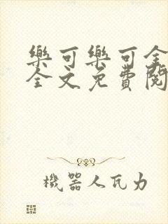 乐可乐可金银花全文免费阅读在线