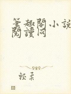 笔趣阁小说免费阅读网