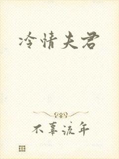 冷情夫君