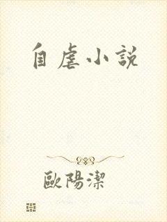 自虐小说