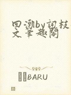 回潮by词枝全文笔趣阁