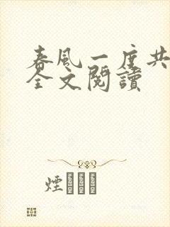 春风一度共缠情全文阅读