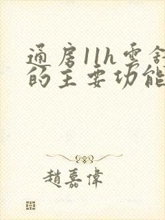 通房11h云舒的主要功能