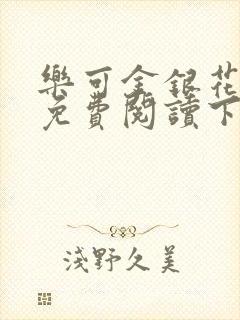 乐可金银花全文免费阅读下载