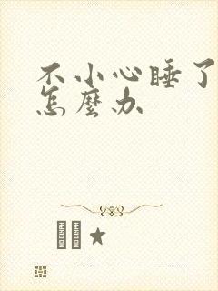 不小心睡了年下怎么办