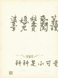 婆媳双飞第70章免费阅读