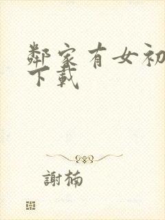 邻家有女初长成下载