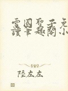 雪国圣子免费阅读笔趣阁小说无弹窗