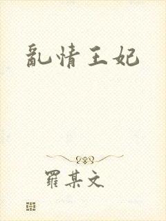 乱情王妃