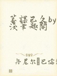 蓄谋已久by茶浅笔趣阁