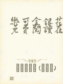 乐可金银花全文免费阅读在线笔趣阁软件有广