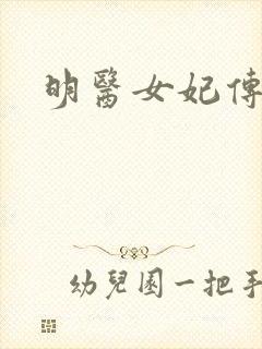 明医女妃传