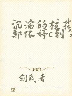 沉沦的校花奴性郑依婷c到失禁