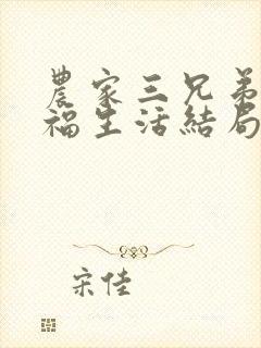 农家三兄弟的幸福生活结局红枫叶