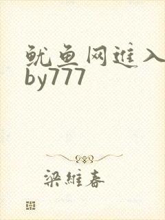 鱿鱼网进入官网by777